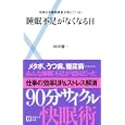 睡眠不足がなくなる日<br>林田 健一著 <br>主婦の友社<br>820円<br>ISBN:9784072768198