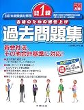 日商簿記1級過去問題集〈2007年度受験対策用〉―合格のための総仕上げ