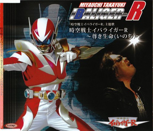 時空戦士イバライガーR ~尊き生命(いのち)~