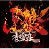 TVドラマ「牙狼〈GARO〉」音楽集