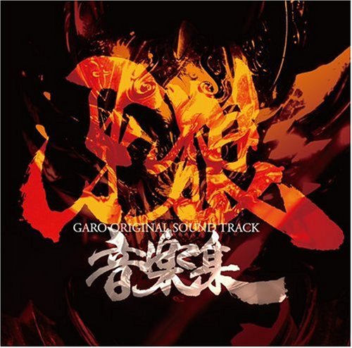 TVドラマ「牙狼〈GARO〉」音楽集