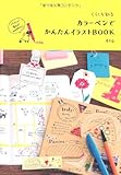 書評 くらしを彩る カラーペンでかんたんイラストBOOK by serena