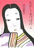 むかし・あけぼの―小説枕草子〈上〉 (角川文庫)