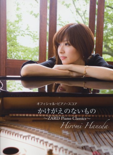 オフィシャル・ピアノ・スコア 羽田裕美 かけがえのないもの~ZARD Piano Classics~