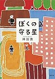 ぼくの守る星 (集英社文芸単行本)