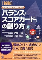 【新版】小さな会社にも活用できるバランス・スコアカードの創り方