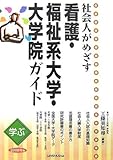 学ぶ社会人がめざす看護・福祉系大学・大学院ガイド〈2008年版〉