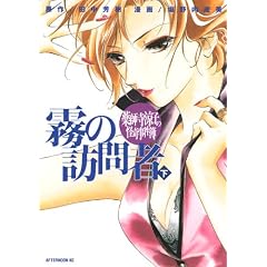 薬師寺涼子の怪奇事件簿　霧の訪問者（下） (アフタヌーンKC)