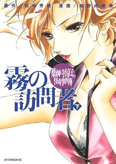 薬師寺涼子の怪奇事件簿　霧の訪問者（下） (アフタヌーンKC)