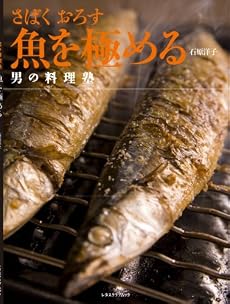 魚を極める―さばくおろす (レタスクラブMOOK 男の料理塾)