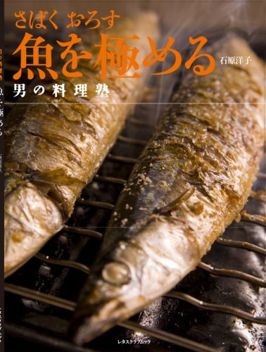 Cover image : 魚を極める―さばくおろす (レタスクラブMOOK 男の料理塾)