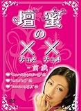 壇蜜の××(チョメチョメ) ―前戯― [DVD]