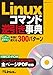 Linuxコマンド逆引き事典 (日経BPパソコンベストムック)