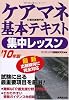 ケアマネ基本テキスト 集中レッスン〈’10年版〉