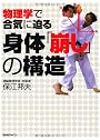物理学で合気に迫る　身体「崩し」の構造