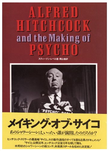 アルフレッド・ヒッチコック&ザ・メイキング・オブ・サイコ スティーブン レベロ 岡山 徹