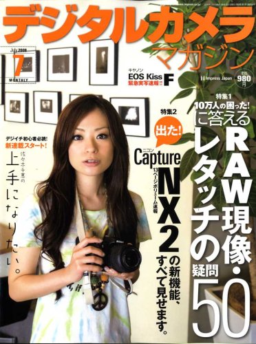 デジタルカメラマガジン 2008年 07月号 [雑誌]