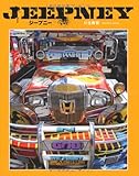 書評 JEEPNEY―写真集ジープニー by Sy