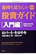 ロバート・キヨサキ 改訂版 金持ち父さんの投資ガイド 入門編: 投資力をつける16のレッスン (単行本) (2014-03-24) (改訂)[単行本]