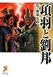 項羽と劉邦 (セブンアリババ文庫)