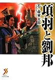 項羽と劉邦 (セブンアリババ文庫)