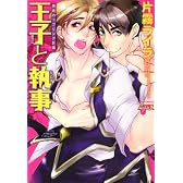 王子と執事 愚弟カップリング計画(ジュネットコミックス ピアスシリーズ)