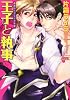 王子と執事 愚弟カップリング計画(ジュネットコミックス ピアスシリーズ)