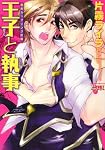 王子と執事 愚弟カップリング計画(ジュネットコミックス ピアスシリーズ)