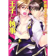 王子と執事 愚弟カップリング計画(ジュネットコミックス ピアスシリーズ)