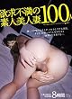 欲求不満の素人美人妻100人 桃太郎映像出版 [DVD]
