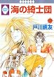 海の綺士団 (17)〈完結〉 (冬水社・いち*ラキコミックス)