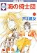 海の綺士団(17) 〈完結〉 (冬水社・いち*ラキコミックス)