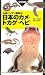 ハンディ10日本のカメ・トカゲ・ヘビ (山溪ハンディ図鑑)