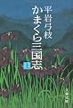 かまくら三国志〈上〉 (文春文庫)