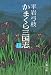 かまくら三国志〈上〉 (文春文庫)