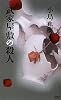 武家屋敷の殺人 (講談社ノベルス)