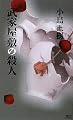 武家屋敷の殺人 (講談社ノベルス)