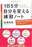 1日5分 自分を変える練習ノート