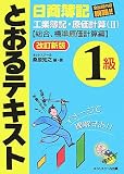 日商簿記1級とおるテキスト工業簿記・原価計算 2 改訂新版…