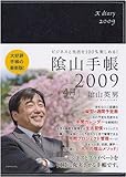 ビジネスと生活を100%楽しめる! 陰山手帳2009(黒) 4月始まり版
