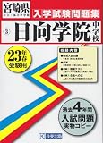 日向学院中学校入学試験問題集 平成23年春受験用 (2011)