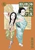 拝み屋横丁顛末記 13 (IDコミックス) (IDコミックス ZERO-SUMコミックス)