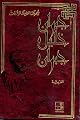 Jibran Khalil Jibran complete work's including Jibran letter's - Arabic Language - 5 volumes