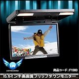 F1560156インチ高画質フリップダウンモニター