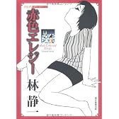 赤色エレジー (シリーズ昭和の名作マンガ)