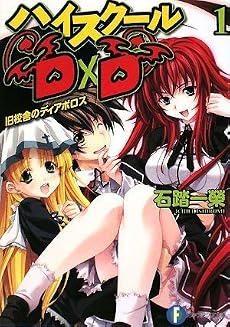 ハイスクールD&times;D1  旧校舎のディアボロス (富士見ファンタジア文庫)