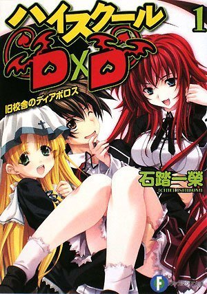 Cover image : ハイスクールD×D1  旧校舎のディアボロス (富士見ファンタジア文庫)