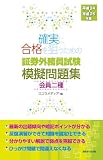 平成24-平成25年版 会員二種 確実に合格を狙うための証券外務員試験模擬問題集