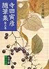 寺田寅彦随筆集 (第3巻) (岩波文庫)