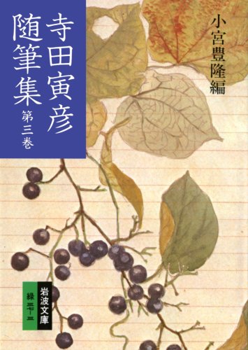 寺田寅彦随筆集 (第3巻) (岩波文庫)